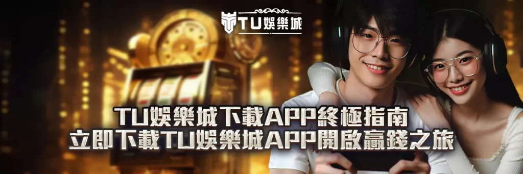 TU娛樂城下載APP