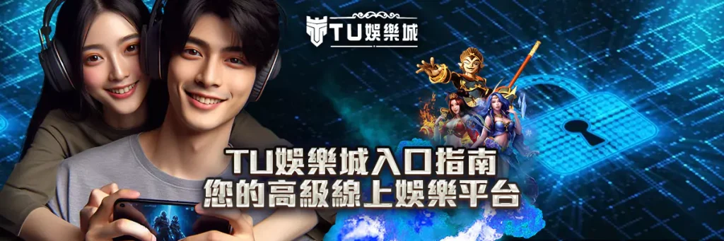 入口 TU娛樂城