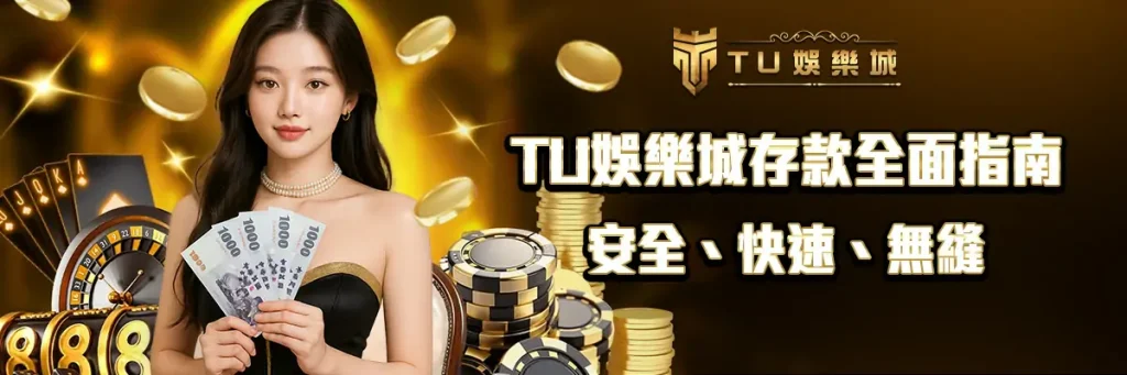 存款 TU娛樂城