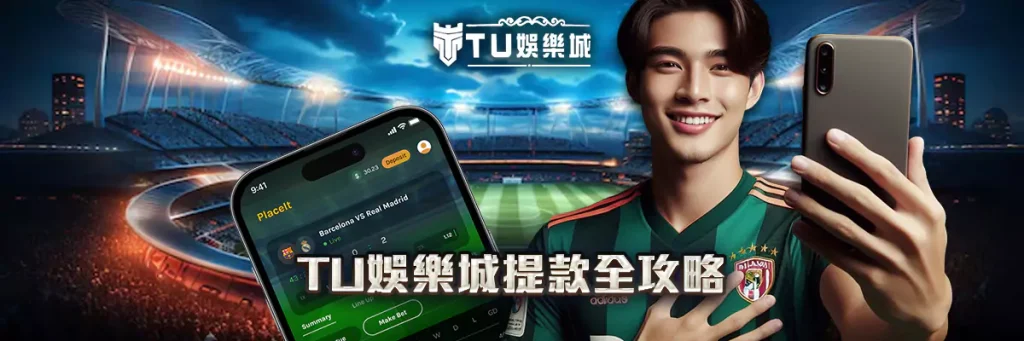 提款 TU娛樂城