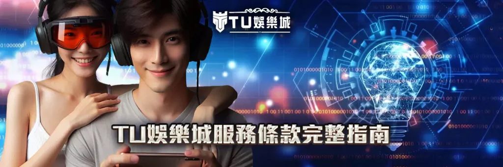 服務條款 TU娛樂城