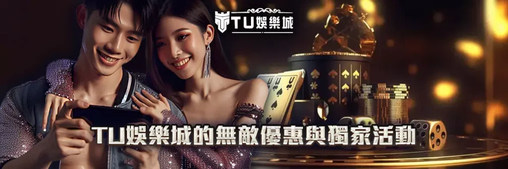優惠活動 TU娛樂城