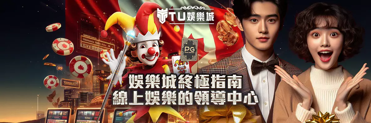 娛樂城
