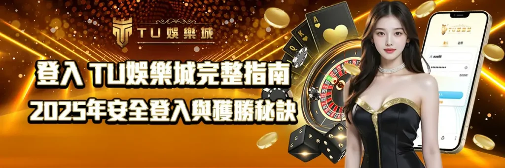 登入 TU娛樂城