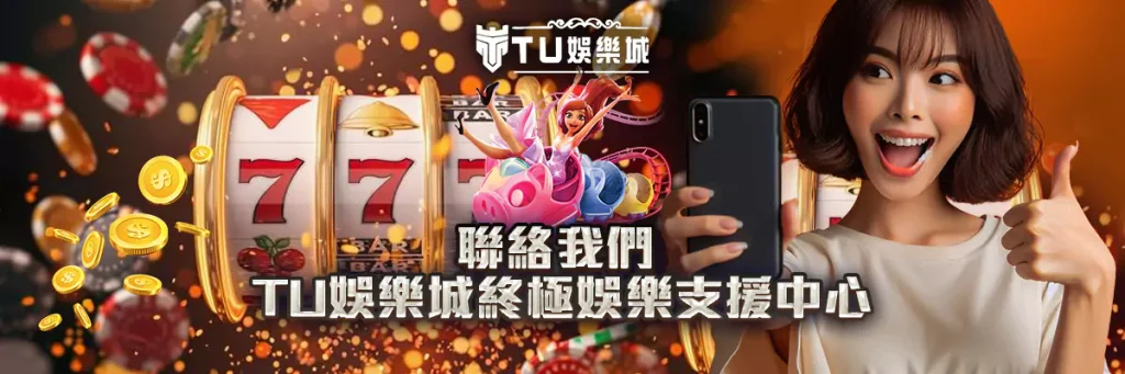 聯絡我們 – TU娛樂城