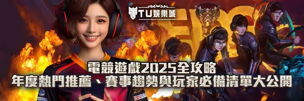 電競遊戲2025全攻略
